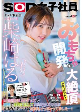 おもちゃ開発で大絶頂ドキュメント！ 女性用アダルトグッズの研究で実際に試して気持ち良さを追求するうち気づけば何度もイっちゃってました…！　ショートカットが可愛らしいグッズ事業部 入社2年目柴崎はる【電子書籍版】