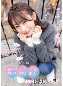 無邪気なおねだりフェイスにズキュン！ず～っと振り回されっぱなし　イチャイチャ！たじたじ！ヤリまくり！ハメ撮り！デビュー3周年記念デート　宮島めい【電子書籍版】