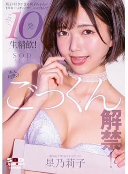 本人待望のごっくん解禁！ 精子が好きすぎる莉子ちゃんがお口いっぱいにザーメン含んで ごくごく10発生精飲！　星乃莉子【電子書籍版】