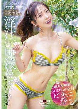【夏といえば水着！SODstar全員ビキニ祭】最高の芸能人を最良のトロマン状態で　禁欲明けに理性がブッ飛ぶ　淫汁　汗　唾液とろだく漏らしっぱなし性交　小湊よつ葉【電子書籍版】