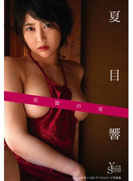 山岸伸×SODデジタルヌード写真集 夏目響『追憶の夏』