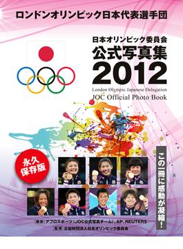 ロンドンオリンピック日本代表選手団　日本オリンピック委員会公式写真集２０１２(日本オリンピック委員会公式写真集)