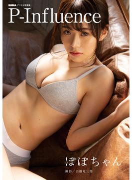 ぽぽちゃん「P-Influence」 BUBKAデジタル写真集(BUBKAデジタル写真集)