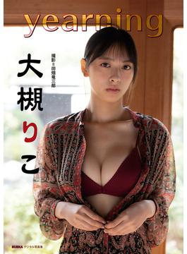 大槻りこ「yearning」 BUBKAデジタル写真集(BUBKAデジタル写真集)