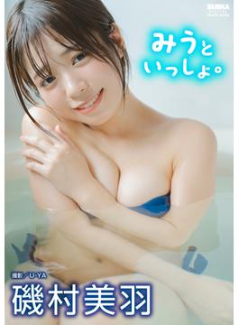 磯村美羽「みうといっしょ。」 BUBKAデジタル写真集(BUBKAデジタル写真集)