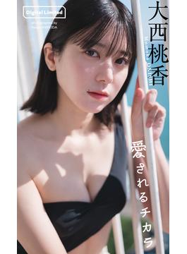 【デジタル限定】大西桃香写真集「愛されるチカラ」(週プレ PHOTO BOOK)