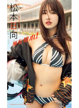 【デジタル限定】松本日向写真集「風を切れ！」(週プレ PHOTO BOOK)