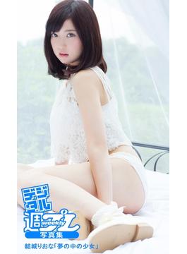 ＜デジタル週プレ写真集＞　結城りおな「夢の中の少女」(デジタル週プレ写真集)