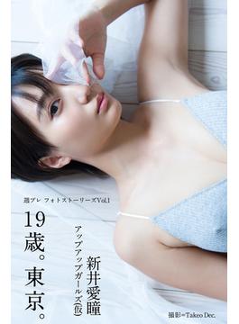 週プレ フォトストーリーズVol.1 新井愛瞳「19歳。東京。」(週プレ フォトストーリーズ)