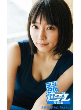 ＜デジタル週プレ写真集＞ 吉岡里帆「カピバラさん。」(デジタル週プレ写真集)