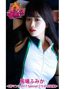 馬場ふみか＜春マン!! 2017 Specialコラボ写真集＞(集英社　デジタルマンガ祭　コラボ写真集)