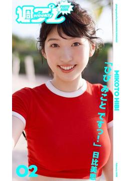 ＜週プレ PHOTO BOOK＞　日比美思「ひび みこと ですっ！」(週プレ PHOTO BOOK)