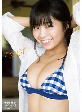 大原優乃ファースト写真集「ゆうのだけ」(大原優乃ファースト写真集「ゆうのだけ」)