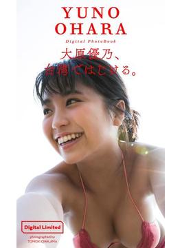 【デジタル限定】大原優乃写真集「大原優乃、台湾ではじける。」