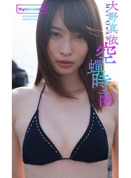 【デジタル限定】大野真依写真集「空蝉時雨」(週プレ PHOTO BOOK)