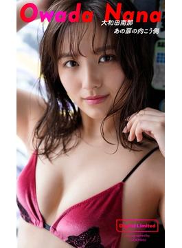 【デジタル限定】大和田南那写真集「あの扉の向こう側」(週プレ PHOTO BOOK)