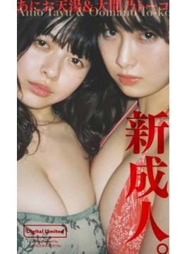 【デジタル限定】あにお天湯／大間乃トーコ写真集「新成人。」(週プレ PHOTO BOOK)