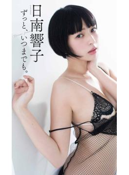 【デジタル限定】日南響子写真集「日南響子ずっと、いつまでも。」(週プレ PHOTO BOOK)