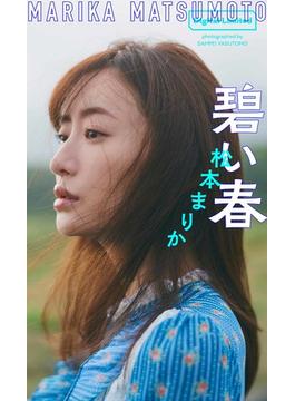 【デジタル限定】松本まりか写真集「碧い春」(週プレ PHOTO BOOK)