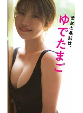 【デジタル限定】ゆでたまご写真集「彼女の名前は、ゆでたまご」(週プレ PHOTO BOOK)