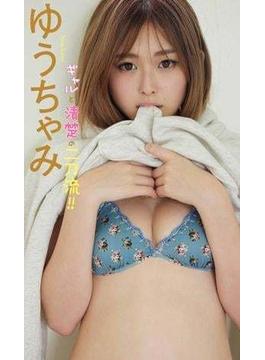 【デジタル限定】ゆうちゃみ写真集「ギャルと清楚の二刀流!!」(週プレ PHOTO BOOK)