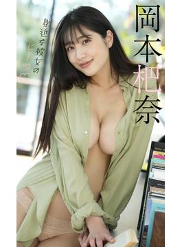 【デジタル限定】岡本杷奈写真集「身近な彼女のヒミツ」(週プレ PHOTO BOOK)