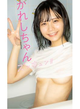 【デジタル限定】かれしちゃん写真集「ズッキュン!!」(週プレ PHOTO BOOK)