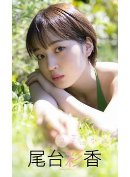 【デジタル限定】尾台彩香写真集「クセになる。」(週プレ PHOTO BOOK)