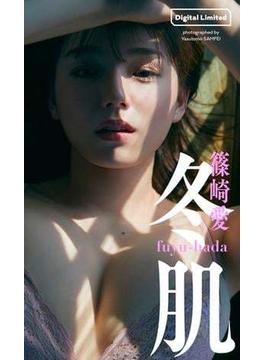 【デジタル限定】篠崎愛写真集「冬肌」(週プレ PHOTO BOOK)