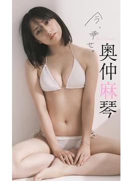 【デジタル限定】奥仲麻琴写真集「今、幸せ。」(週プレ PHOTO BOOK)