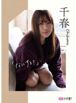 【デジタル限定】千春フォトブック「なにする？」(週プレ PHOTO BOOK)