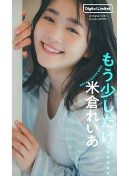 【デジタル限定】米倉れいあデジタルグラビア「もう少しだけ・・・」(週プレ PHOTO BOOK)