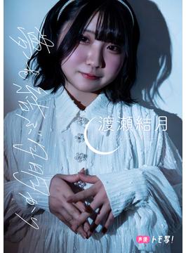 【デジタル限定】渡瀬結月フォトブック「夢を結ぶ月明かり」(週プレ PHOTO BOOK)