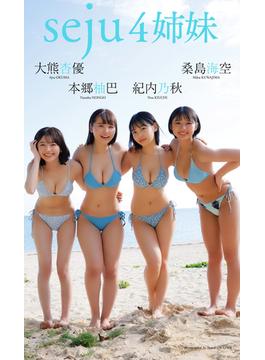 【デジタル限定】桑島海空＆大熊杏優＆紀内乃秋＆本郷柚巴写真集「seju4姉妹」(週プレ PHOTO BOOK)