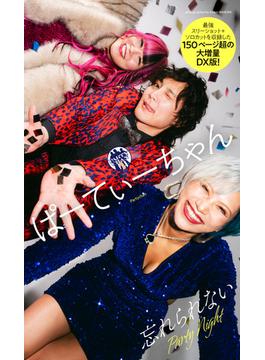 【デジタル限定】ぱーてぃーちゃん写真集「忘れられない Party Night」(週プレ PHOTO BOOK)