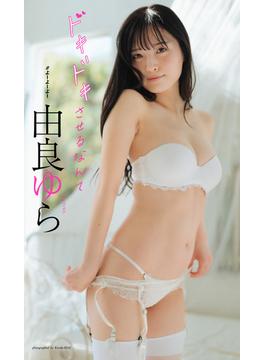 【デジタル限定】由良ゆら写真集「ドキドキさせるなんて」(週プレ PHOTO BOOK)