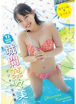 【デジタル限定 YJ PHOTO BOOK】城間菜々美写真集「カラフルでキラキラ」(YJ PHOTO BOOK)