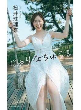【デジタル限定】松井珠理奈写真集「じゅりなちゅらる」(週プレ PHOTO BOOK)