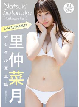 【デジタル限定 YJ PHOTO BOOK】里仲菜月(Task have Fun)写真集「このFRESHを見よ！」(YJ PHOTO BOOK)