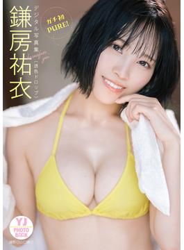 【デジタル限定 YJ PHOTO BOOK】鎌房祐衣(透色ドロップ)写真集「ガチ初PURE!」(YJ PHOTO BOOK)