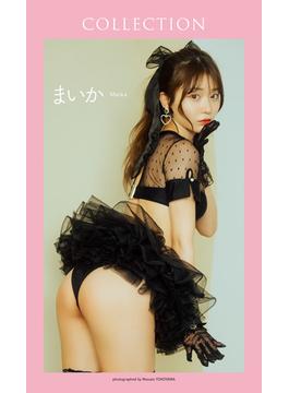 【デジタル限定】まいか写真集「COLLECTION」(週プレ PHOTO BOOK)