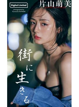 【デジタル限定】片山萌美写真集「街に生きる」(週プレ PHOTO BOOK)