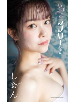 【デジタル限定】しおん写真集「やばすぎラブリーちゃん」(週プレ PHOTO BOOK)