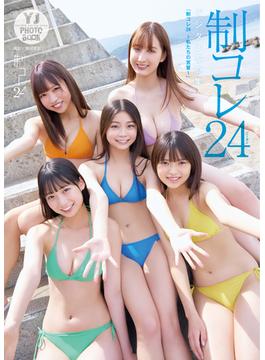 【デジタル限定 YJ PHOTO BOOK】制コレ24写真集「制コレ24～私たちの宣誓～」(YJ PHOTO BOOK)
