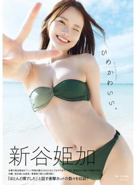 新谷姫加ファースト写真集 「ひめかわいい。」(週プレ PHOTO BOOK)