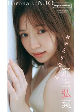 【デジタル限定】運上弘菜写真集「おかえりなっぴ」(週プレ PHOTO BOOK)