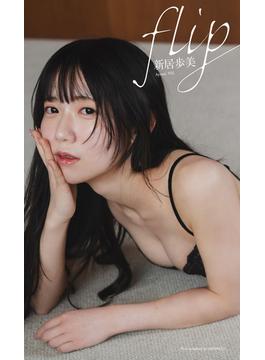 【デジタル限定】新居歩美写真集「flip」(週プレ PHOTO BOOK)