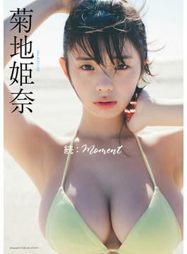 【デジタル限定】菊地姫奈写真集「続：moment」(週プレ PHOTO BOOK)