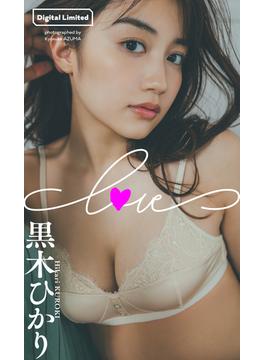 【デジタル限定】黒木ひかり写真集「LOVE」(週プレ PHOTO BOOK)