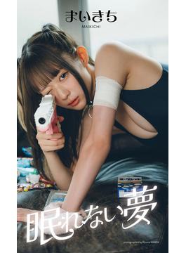 【デジタル限定】まいきち写真集「眠れない夢」(週プレ PHOTO BOOK)